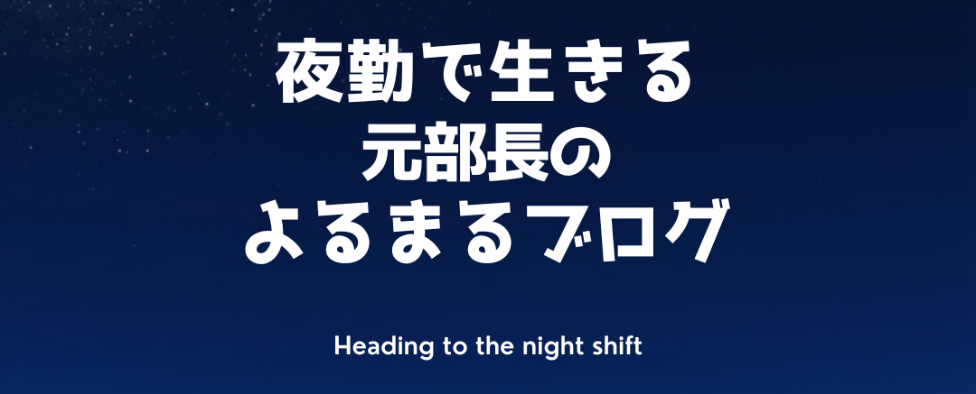 夜勤で生きる元部長 よるまる